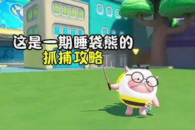 睡袋熊抓捕攻略来啦#蛋仔神奇艾比#蛋仔派对#我的神奇艾比