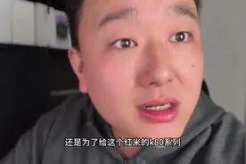 王腾官宣红米K70停产下架，到底是给新机让路还是真的销量爆炸视频封面
