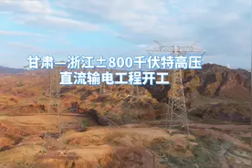 甘肃—浙江±800千伏特高压直流输电工程开工视频封面