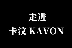 走进卡汶，闪耀米兰时装周的高端女装品牌。30年坚守