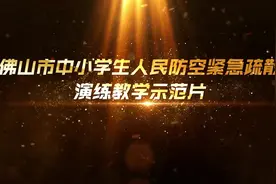 中小学生人民防空紧急疏散演练教学示范片视频封面