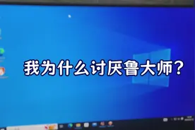 鲁大师简直是一个大毒瘤，我记得还会带来360全家桶