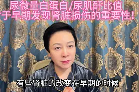 尿微量白蛋白/尿肌酐对于早期发现肾脏损伤的重要性！视频封面