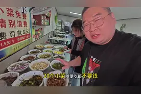 凭啥20个菜随便吃啊没人管吗？为啥北京没有