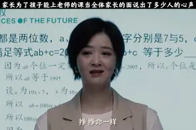 家长当着全体家长和学生的面向老师公开道歉，说出了多少人的心声视频封面