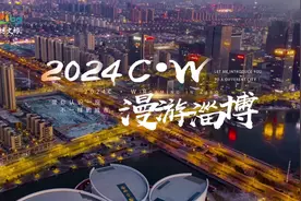 淄博哪里最好玩，摄影达人“时间胶囊”给你说。2024cw漫游淄博视频封面