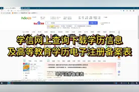 如何从学信网上查询下载《高等教育学历证书电子注册备案表》视频封面