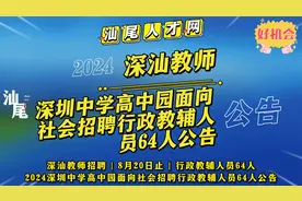 2024深圳中学高中园面向社会招聘行政教辅人员64人公告

深圳中…视频封面