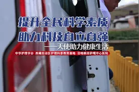 【提升全民科学素质助力科技自立自强】 ——天使助力健康生活视频封面