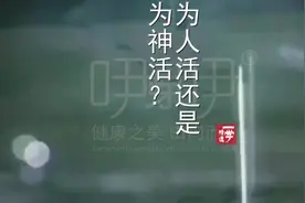 为人活还是为神活？-逆天”的程朱理学 天启的人本主义2 #人性视频封面