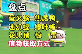 萤火蜗，焦虑鸭，迷幻蝶，绿叶蜥，花果猪，惊雷信物获取方式