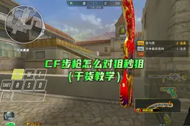 CF步枪怎么对狙和秒狙（干货教学） #CF教学 #内容启发搜索视频封面