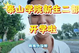 泰山学院2024级新生开学，泰山学院新生二部天颐湖校区转一圈看看