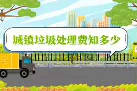 城市垃圾处理费知多少视频封面