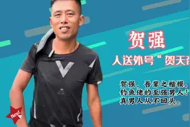 贺强，钓鱼届的吾辈楷模，人族大帝，人称“贺天帝”视频封面