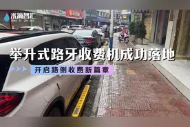 路侧停车管控神器--举升式路牙收费机 又一项目落地视频封面
