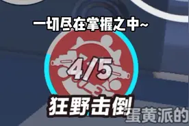 法外狂蛋的正确玩法 #蛋黄派的皇   #蛋仔派对