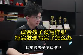 误会孩子没写作业 撕完发现写完了怎么办？ #毁三观 #奇葩父母