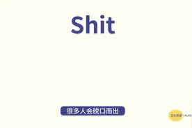 shit的正经用法！ #英语黑魔法 #背单词视频封面
