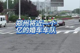 郑州将近一个亿的婚车车队#劳斯莱斯八代幻影视频封面