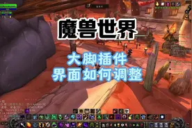 国服巫妖王大脚简捷清晰界面调整 如何让你用大脚保持简捷、清爽