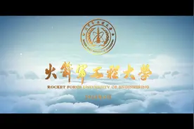 梦有引力，相逢于此！火箭军工程大学2024年招生宣传片发布视频封面