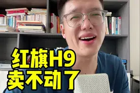 红旗h9不好卖了 红旗汽车需要扛大旗#红旗hs5 #红旗H9 #红旗h5视频封面