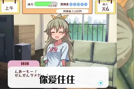 和妹妹一起度过的一个月 #黄油 #时间管理 #妹妹 #二次元