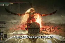 黄金树幽影DLC的“烂”？ 艾尔登法环黄金树幽影
#艾尔登法环