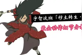 【秽土解斑】动作细节分析，逐招拆解，这些细节你平时注意到了吗视频封面
