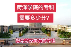 山东考生想考菏泽学院的专科需要多少分？多少位次？#山东高考视频封面