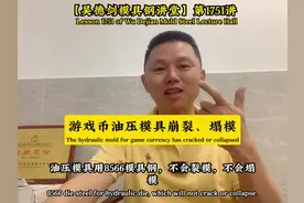 游戏币的油压模具用四抄8566，压几十个产品就卷边了。视频封面