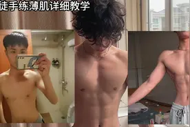 薄肌训练计划详细教学｜新手坚持3视频封面