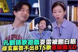 #孔刘 猜歌游戏耍雷被翻白眼🙄#徐玄振 答不出BTS歌直接跪！视频封面