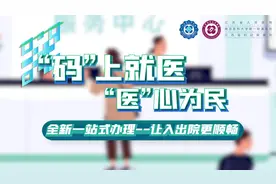全新一站式办理，让入出院更顺畅视频封面
