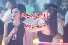 邓丽君-你怎么说DJ现场夜店舞曲小姐姐酒吧蹦迪车载音乐