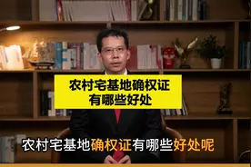 农村宅基地确权证有哪些好处？ #宅基地确权证 #法律咨询视频封面
