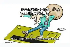 银行卡转账为什么有限额？？？ 内容来源于网络，仅共参考。视频封面