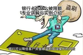 银行卡转账为什么有限额？？？ 内容来源于网络，仅共参考。视频封面