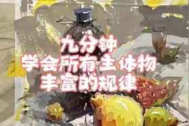 所有主体物丰富都有规律#色彩静物 #美术生 #集训 #联考视频封面