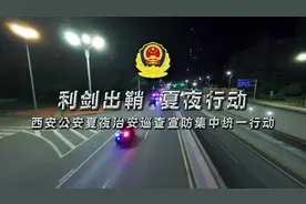西安公安夏夜治安巡查宣防统一行动视频封面
