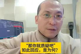淄博职业学院工作人员回应媒体“那你就质疑吧”。视频封面