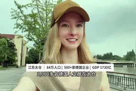 84万人口的江苏小城，居然有500家德国企业3000德国人长住在这里视频封面