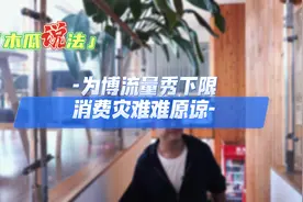 木瓜说法：为博流量秀下限，消费灾难难原谅！视频封面