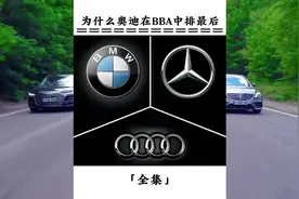 为什么奥迪在BBA中排最后 #奥迪 #奔驰 #宝马 #汽车文化