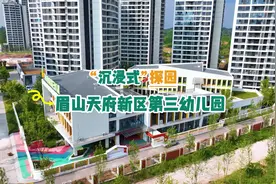 一起走进眉山天府新区第三幼儿园 #幼儿园视频封面