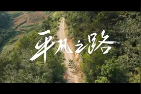 《平凡之路》——根据修文县乡村教师刘旭真实故事改编视频封面