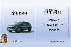 比亚迪宋L DM-i 双模系统工作模式（二），模式切换。 #吕梁离石视频封面