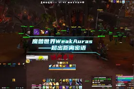 魔兽世界WeakAuras超出距离密语 治疗职业最头疼的就是DPS乱走位