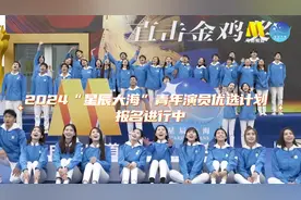 #2024星辰大海青年演员优选计划  报名倒计时！理想启航视频封面